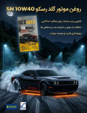 روغن موتور رسکو SN پوستر